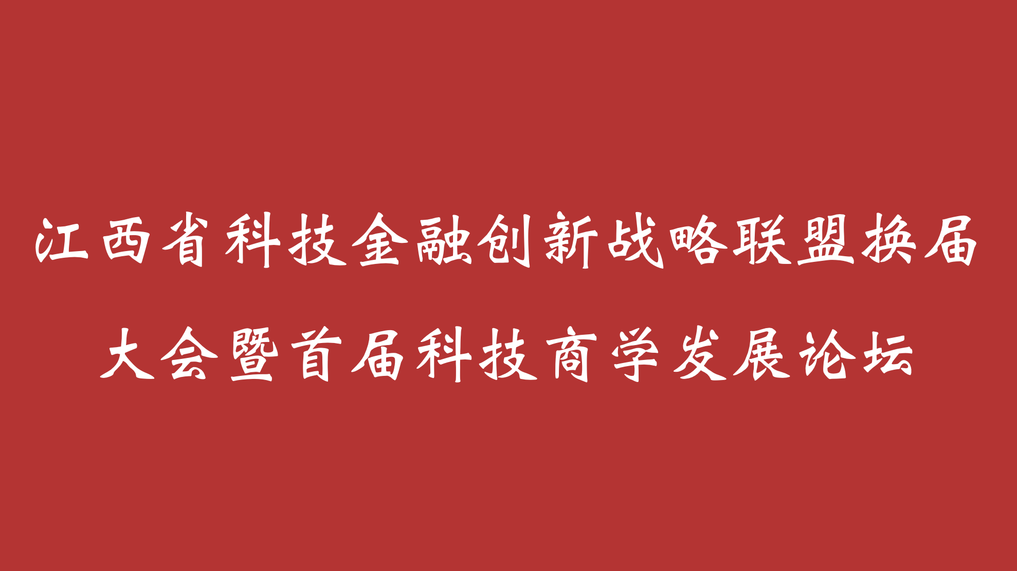 江西省科技金融创新战略联盟换届暨科技商学发展论坛即将举行