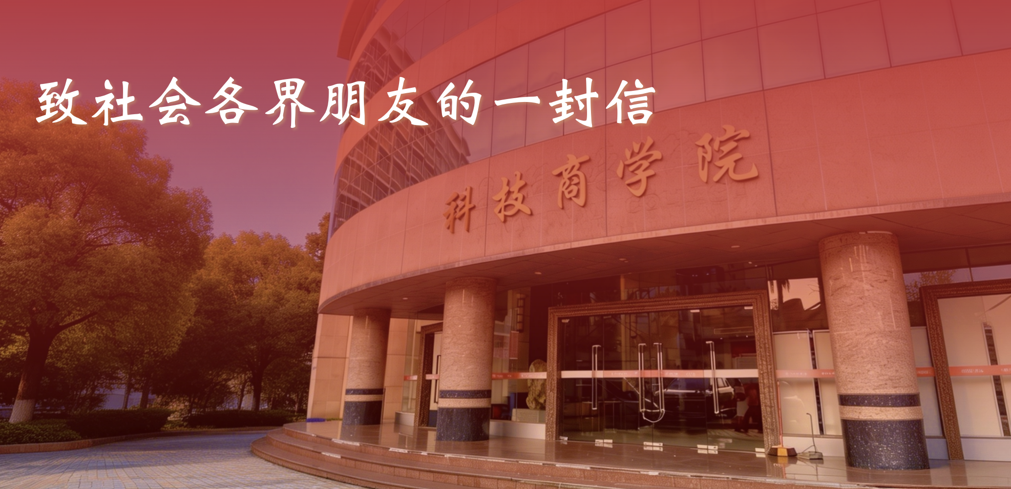 致社会各界朋友的一封信