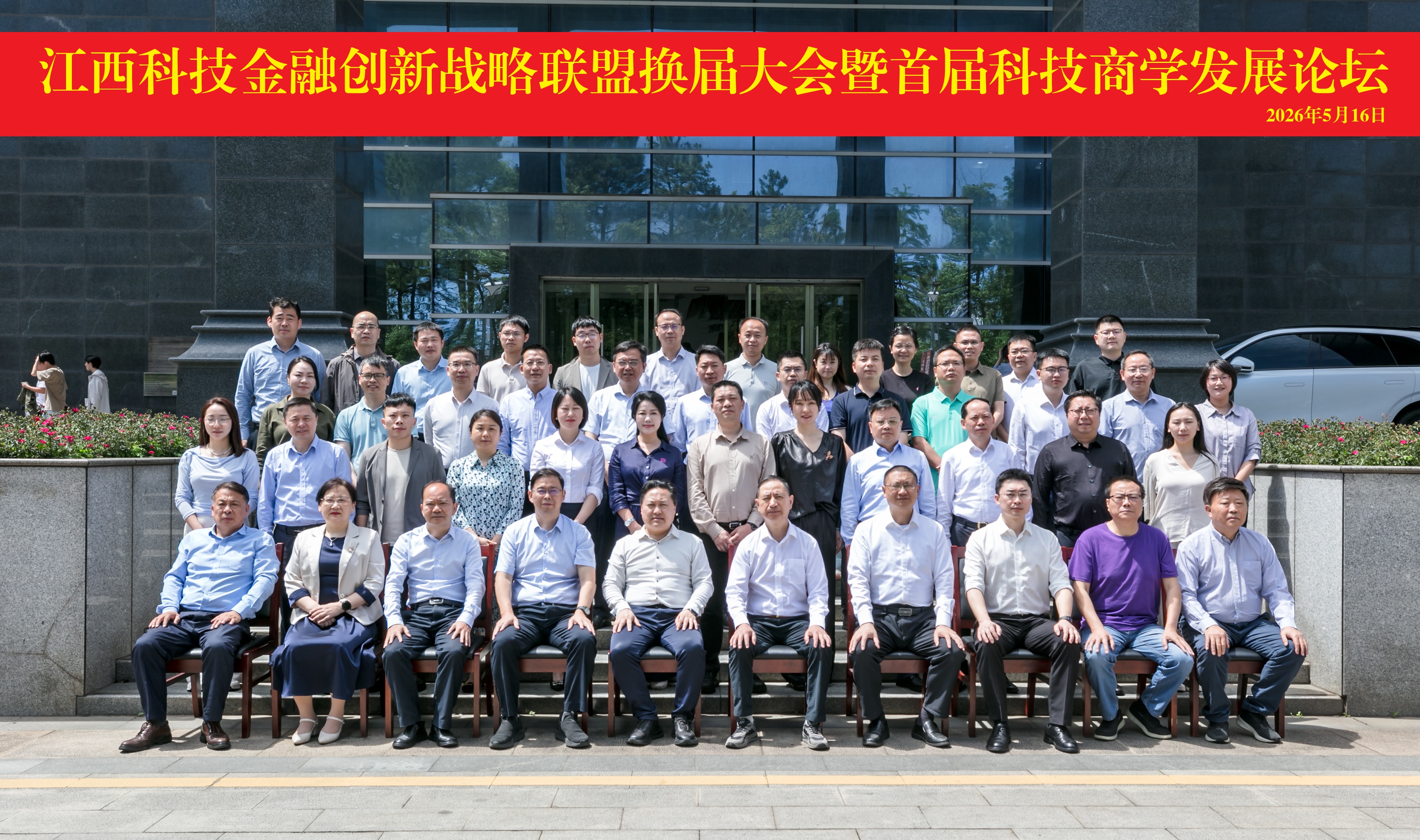 我校举办江西科技金融创新战略联盟换届大会暨首届科技商学发展论坛