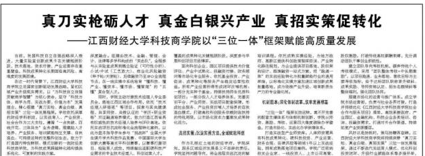 《经济日报》 | 江西财经大学科技商学院以“三位一体”框架赋能高质量发展